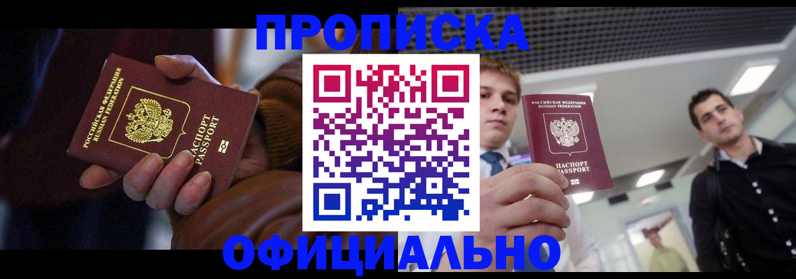 купить прописку в Белой Калитве